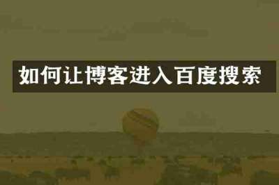 如何让博客进入百度搜索