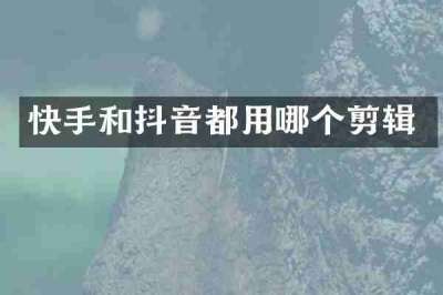 快手和抖音都用哪个剪辑