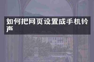 如何把网页设置成手机铃声