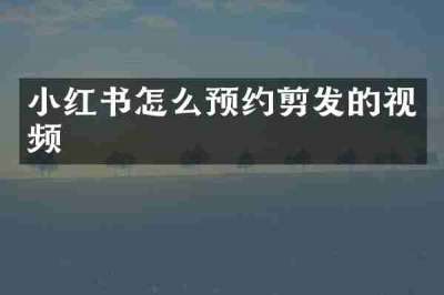 小红书怎么预约剪发的视频