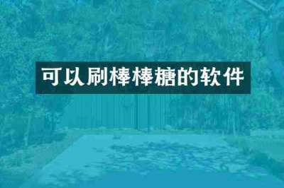 可以刷棒棒糖的软件