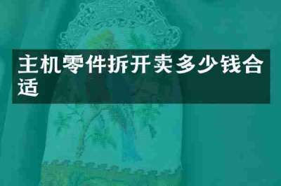 主机零件拆开卖多少钱合适
