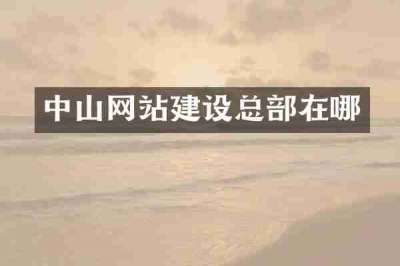 中山网站建设总部在哪