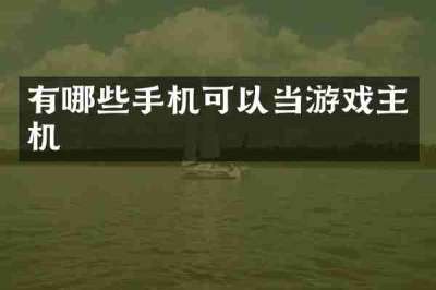 有哪些手机可以当游戏主机