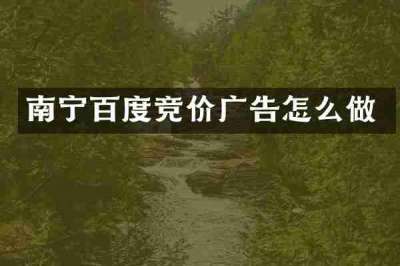 南宁百度竞价广告怎么做