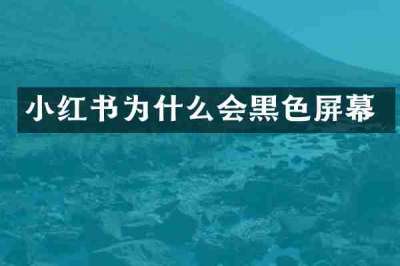 小红书为什么会黑色屏幕