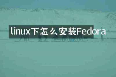 linux下怎么安装Fedora