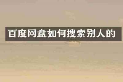 百度网盘如何搜索别人的