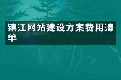 镇江网站建设方案费用清单