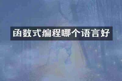 函数式编程哪个语言好