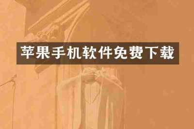 苹果手机软件免费下载