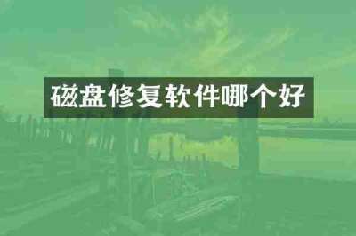 磁盘修复软件哪个好