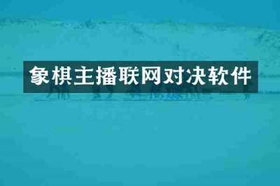 象棋主播联网对决软件