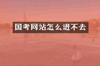 国考网站怎么进不去
