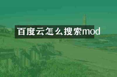 百度云怎么搜索mod