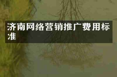 济南网络营销推广费用标准