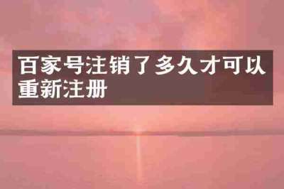 百家号注销了多久才可以重新注册