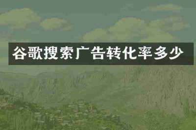 谷歌搜索广告转化率多少