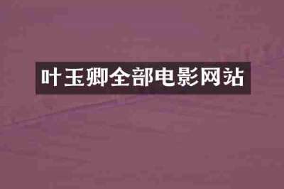 叶玉卿全部电影网站