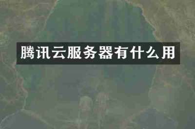 腾讯云服务器有什么用