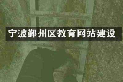 宁波鄞州区教育网站建设