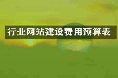 行业网站建设费用预算表
