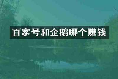 百家号和企鹅哪个赚钱