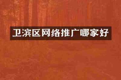 卫滨区网络推广哪家好