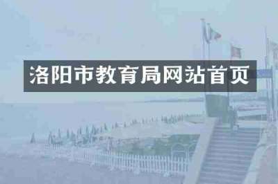 洛阳市教育局网站首页