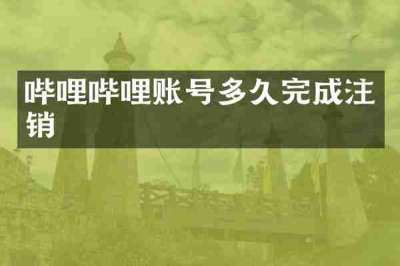 哔哩哔哩账号多久完成注销