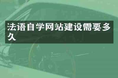 法语自学网站建设需要多久