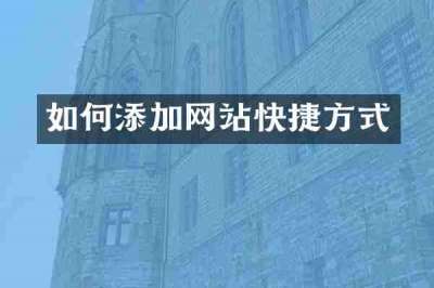 如何添加网站快捷方式