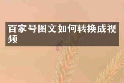 百家号图文如何转换成视频