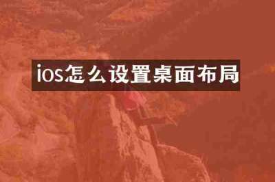 ios怎么设置桌面布局