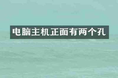 电脑主机正面有两个孔