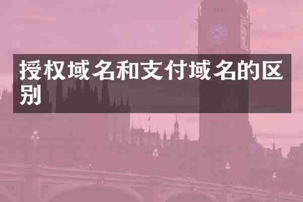 授权域名和支付域名的区别