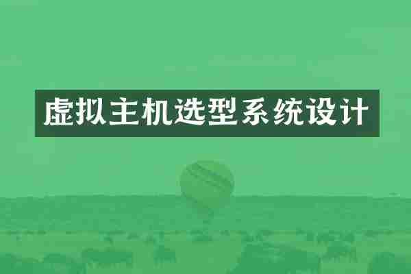 虚拟主机选型系统设计