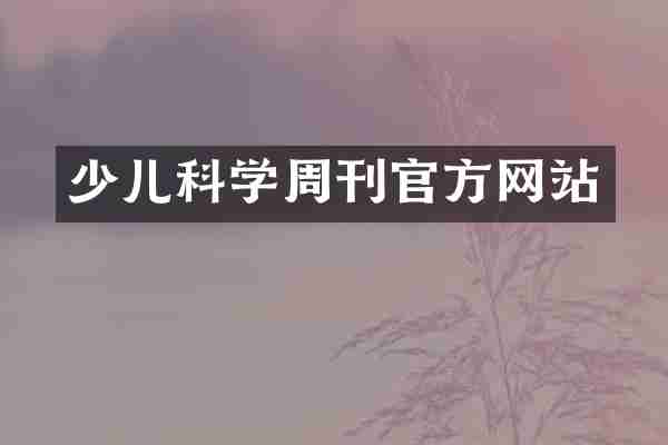 少儿科学周刊官方网站