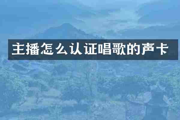 主播怎么认证唱歌的声卡