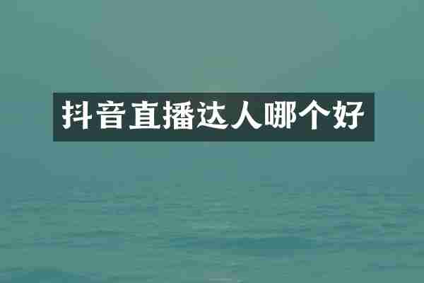 抖音直播达人哪个好