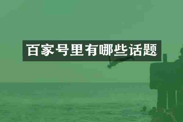 百家号里有哪些话题