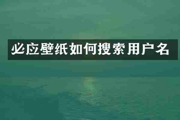 必应壁纸如何搜索用户名