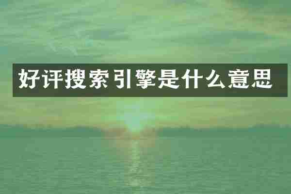 好评搜索引擎是什么意思