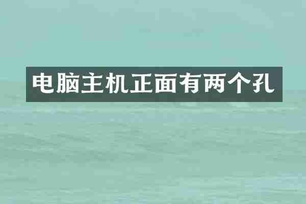 电脑主机正面有两个孔