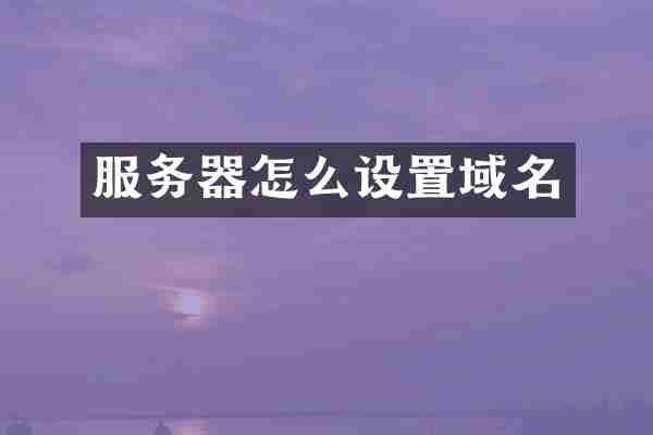 服务器怎么设置域名
