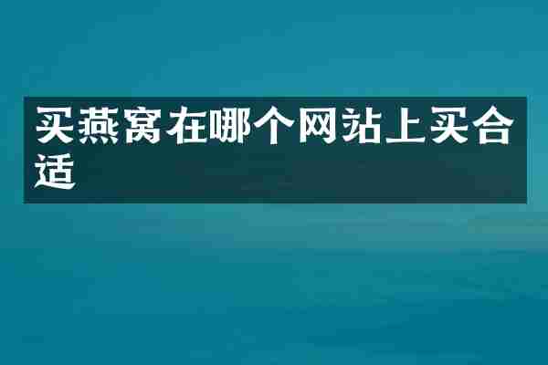 买燕窝在哪个网站上买合适