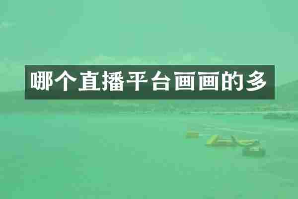 哪个直播平台画画的多