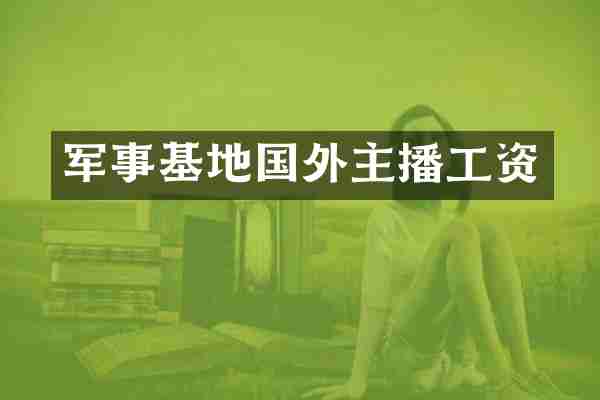 军事基地国外主播工资