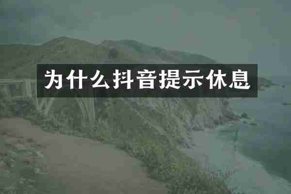 为什么抖音提示休息