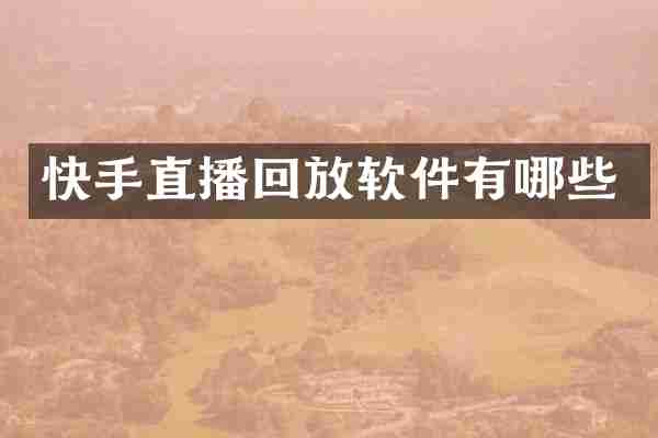 快手直播回放软件有哪些